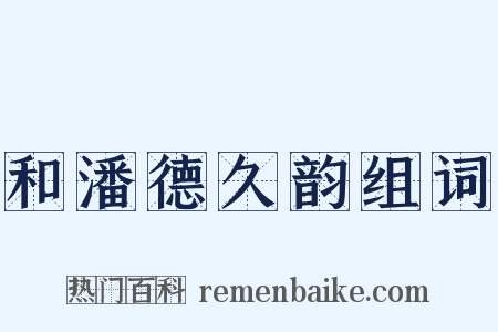 和潘德久韵组词是什么意思的图片